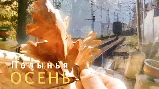 Осень - группа Полынья - клип