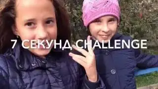 7 секунд