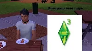 Симс 3 # 3 Центральный парк