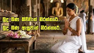 බුදු බණ ඇසුවාත් නිරන්තරේ.. බුදු බණ කිව්වාත් නිරන්තරේ..