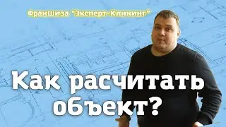 КАК РАССЧИТАТЬ ОБЪЕКТ? Клининговый бизнес. Компания 