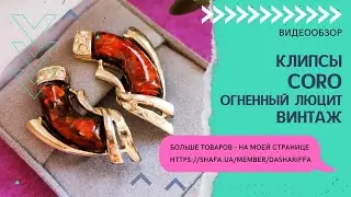 КЛИПСЫ CORO С ОГНЕННЫМ ЛЮЦИТОВЫМ КАБОШОНОМ, ВИНТАЖ