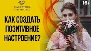Как поднять себе настроение в любой ситуации? // Позитивное настроение на каждый день 16+