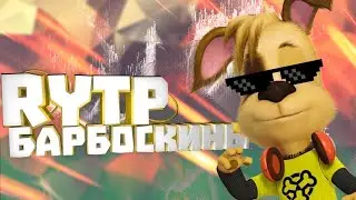 НОВОЕ РТП / RYTP БАРБОСКИНЫ. НОВОЕ РТП ПОНОСКИНЫ, СОСКИНЫ.
