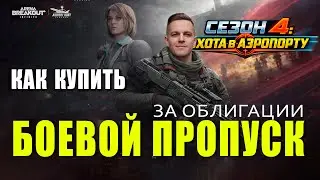 Buy the Arena Breakout: Infinite Battle Pass for Bonds in Season 4 in Russia in 2026.
