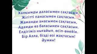 Амин, деп жазып кетіңіз
