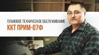 Плановое техническое обслуживание ККТ ПРИМ-07Ф | Трудяга ТВ