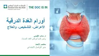 أورام الغدة الدرقية: الأعراض، التشخيص، والعلاج