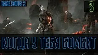 Когда у тебя бомбит #3 (Dark Souls 2)