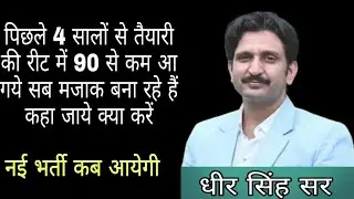 जिनके नंबर कम आ रहे हैं जरूर सुने dheer Singh sir motivation 💥🔥 || reet mains // reet students