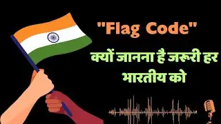 "flag code" क्या है?।। हर घर तिरंगा अब क्यों है खास जानिए इससे जुड़ा इतिहास  #independenceday #story