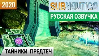 ГДЕ НАЙТИ ТАЙНИКИ ПРЕДТЕЧ ➤ Игра SUBNAUTICA 2020● Серия #27