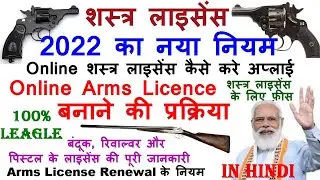 Arms licence online apply 2022 | Gun licence online apply kaise kare | how to apply for arms license