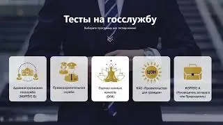 Тесты на госслужбу в госорганы Казахстана (гостест и ОЛК)