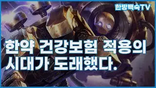 비용 걱정 없이 만나보는 한약(첩약)
