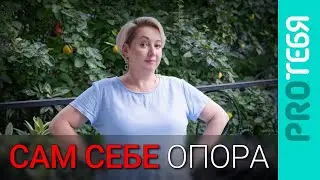 Как создать внутреннюю точку опоры и не потеряться