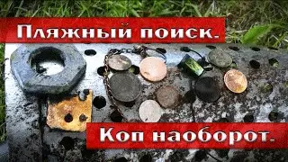 Пляжный поиск. Коп наоборот.