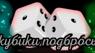 кубики подбрось (клип)гача лайф