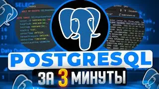 Введение в PostgreSQL за 3 минуты