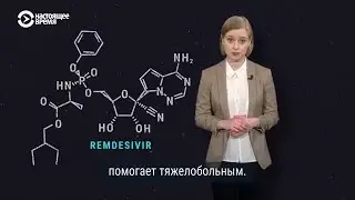 Чем Ремдесивир полезен против COVID-19
