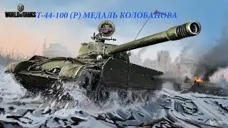Т-44-100 (Р) Колобанов