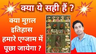 क्या मुग़ल इतिहास हमारे Eaxm में पूछा जायेगा// UP Board/ CBSC Board का बड़ा फैसला #artgyankala #tgt