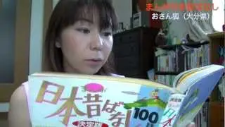 日本昔ばなし⑥おさん狐