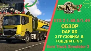 🚛 ОБЗОР DAF XD ДЛЯ #ETS2 1.48.5/1.49