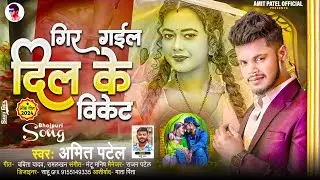 #Amit Patel - गिर गईल दिल के विकेट || Gir Gail Dil Ke Biket || Full Romantic Song 2024