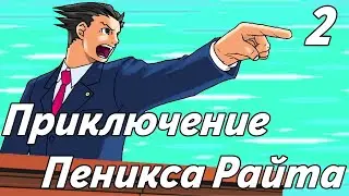 Приключение адвоката Пеникса (2 серия)