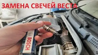 Замена свечей веста