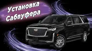 Автозвук в Кадилак: добавили баса.