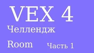 Прохождение Челендж Room 1-20  в Vex 4 #1