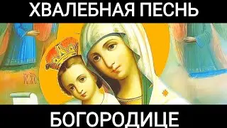 Хвалебная песнь Богородице