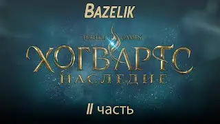 Прохождение Hogwarts Legacy 11 часть,  полет на метле и первая запреточка