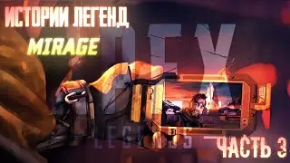Apex Legends Mobile история Mirage. Истории легенд Apex.