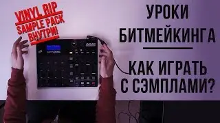 УРОКИ БИТМЕЙКИНГА / FINGER DRUMMING - Играем с сэмплом (Sample Pack Внутри)