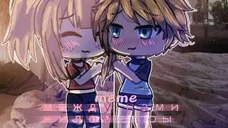 Между нами километры || Айскрин || meme || Gacha life