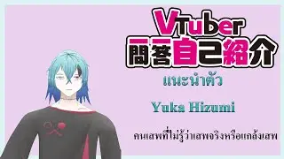 คนบ้ายูกะ Vtuber Q&A【Self-introduction】l  Yuka(Thai ver.)