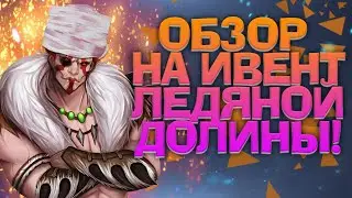 ОБЗОР на ИВЕНТ Ледяной Долины Forsaken World Rebirth (Краткий)