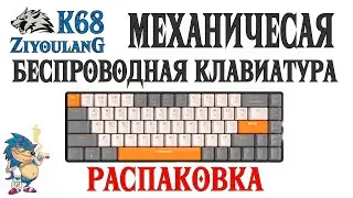 ZIYOULANG K68 - МЕХАНИЧЕСКАЯ БЕСПРОВОДНАЯ КЛАВИАТУРА
