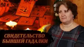 Она была посвящена в оккультизм. Свидетельство бывшей Гадалки! За гранью возможного