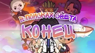 🌙В поисках света☀️(10с.1с.) Конец 1 сезона/ Toca Boca сериалы {Toca Boca}{Toca Life World}Toca World