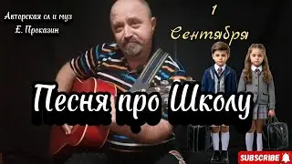 1 сентября 🎸авторская песня про школу под гитару #авторскаяпесня #авторскаяпесняподгитару