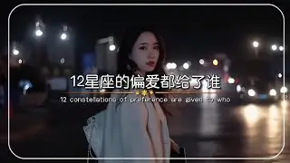 十二星座的偏爱都给了谁！？十二星座在古代会有多美？十二星座忘掉一个人需要多久？
