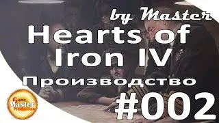 Hearts of Iron IV - Руководство для новичков. Производство [Гайд 2]