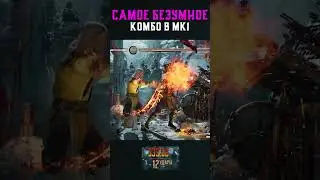 САМОЕ БЕЗУМНОЕ КОМБО в Mortal Kombat!