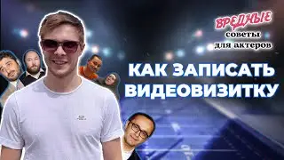Вредные советы для актёров. Урок 3. Как записать видевизитку.