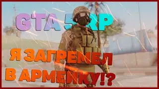 Я ЗАГРЕМЕЛ В АРМЕЙКУ!?