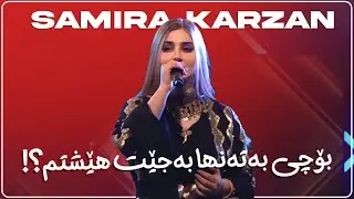 Samira Karzan - Bochi بۆچی  \ [Zakaria Abdulla Cover ] Live Performance